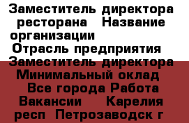 Заместитель директора ресторана › Название организации ­ Burger King › Отрасль предприятия ­ Заместитель директора › Минимальный оклад ­ 1 - Все города Работа » Вакансии   . Карелия респ.,Петрозаводск г.